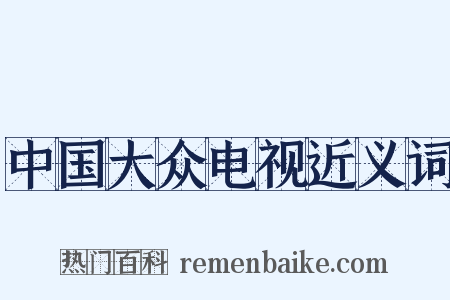 中国大众电视近义词是什么意思的图片